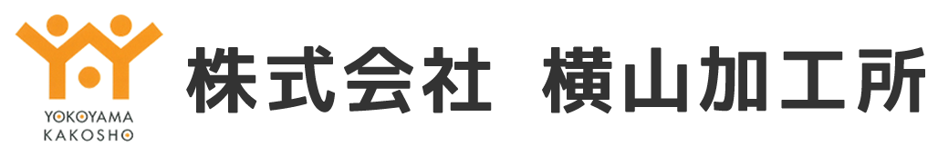 株式会社 横山加工所