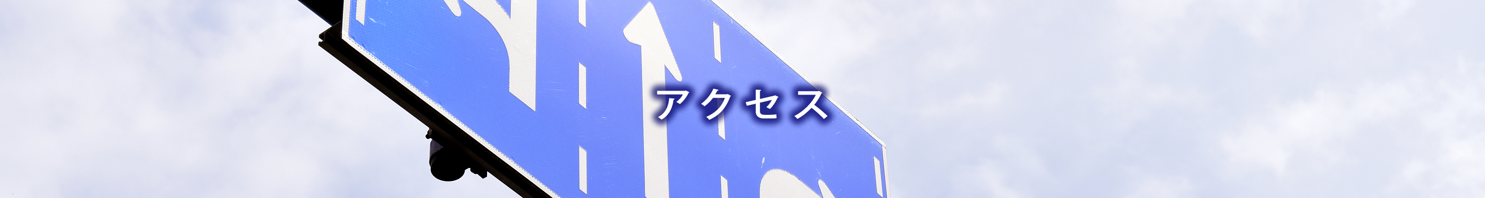 アクセス