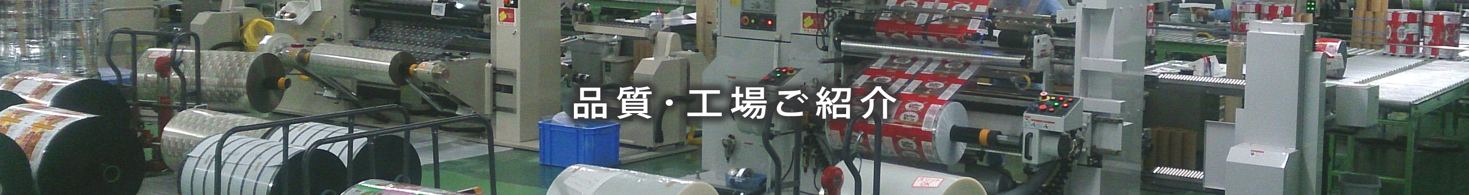 品質･工場ご紹介