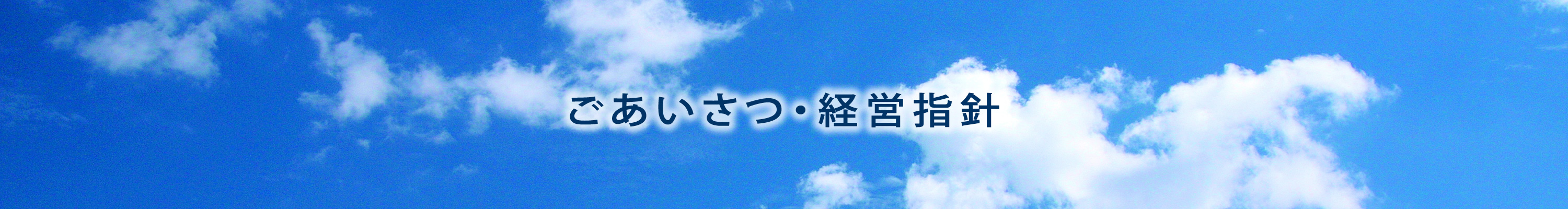 ご挨拶・経営指針