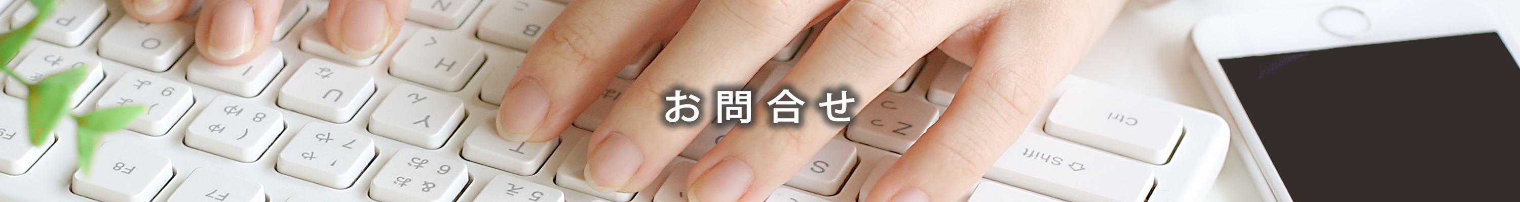 お問合せ