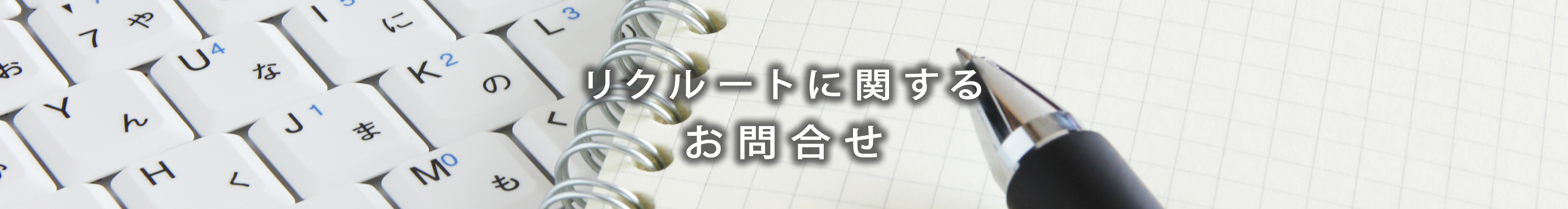リクルートに関するお問合せ