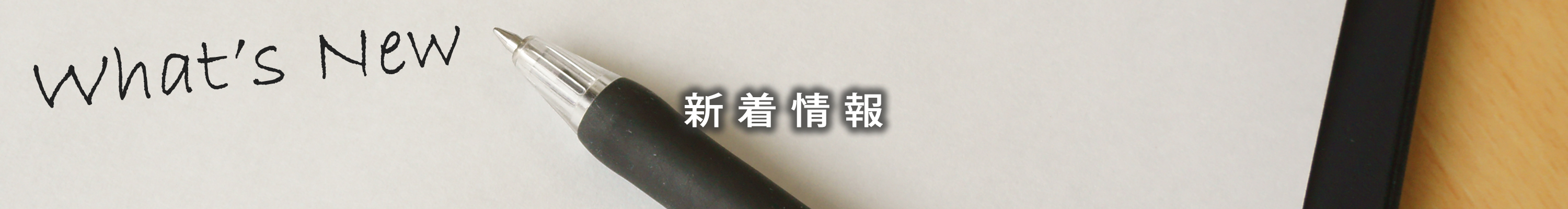 新着情報