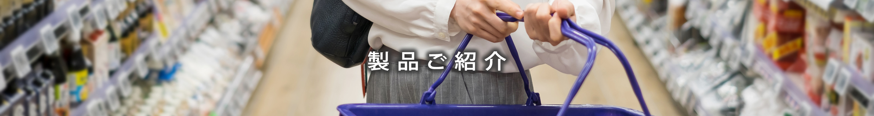 製品ご紹介