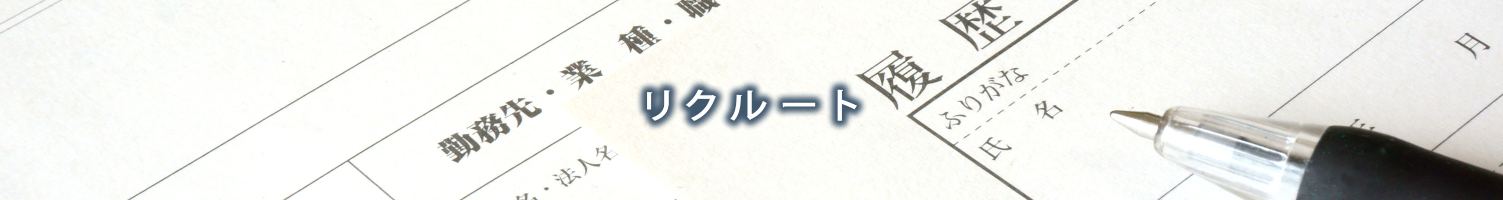 リクルート